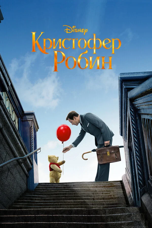  Кристофер Робин (2018)