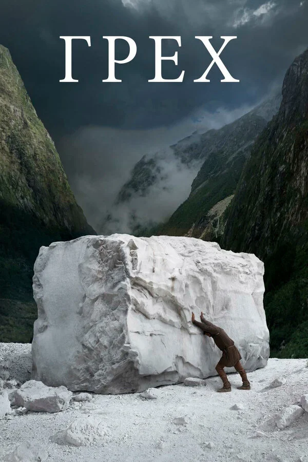  Грех (2019)