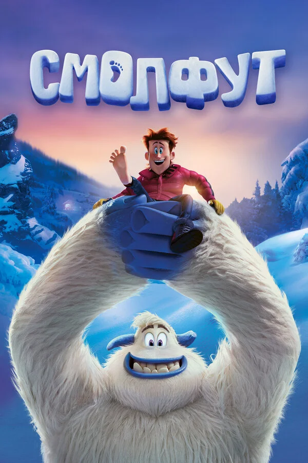  Смолфут (2018)