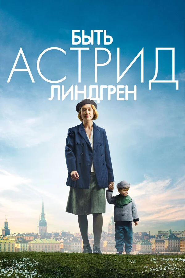  Быть Астрид Линдгрен (2018)