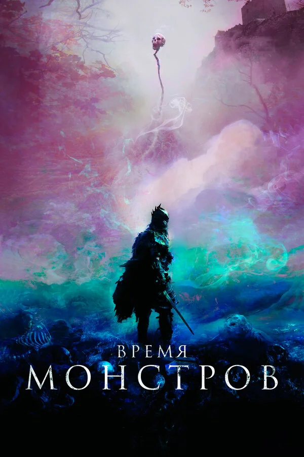  Время монстров (2018)