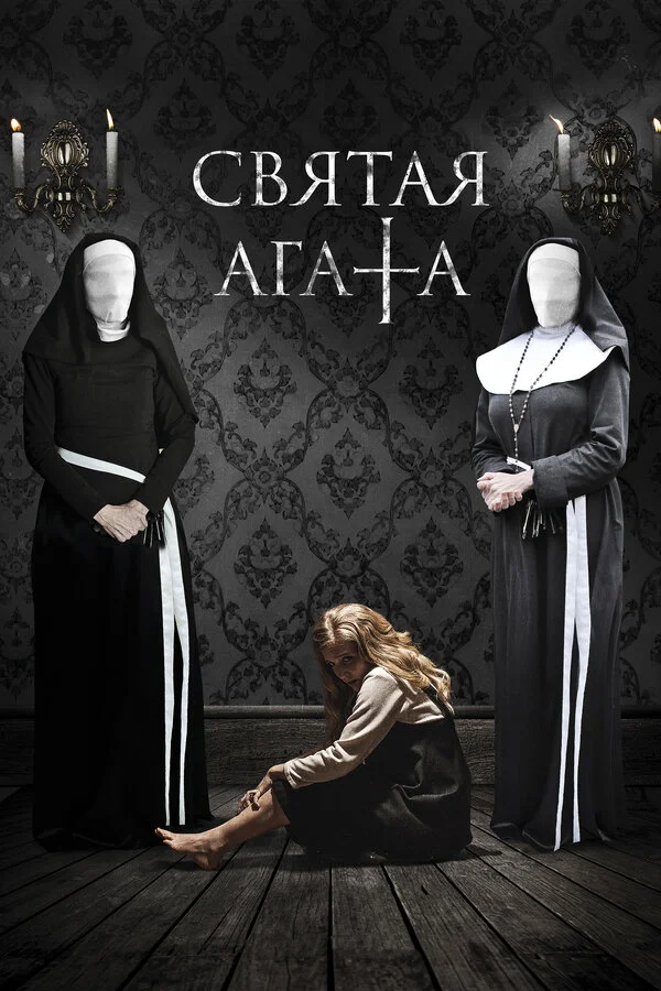  Святая Агата (2018)