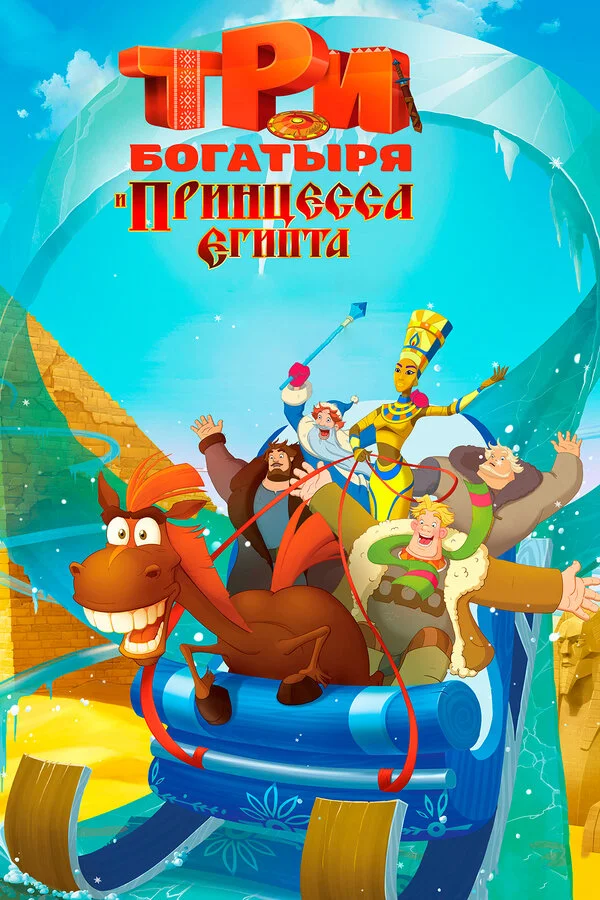  Три богатыря и принцесса Египта (2017)