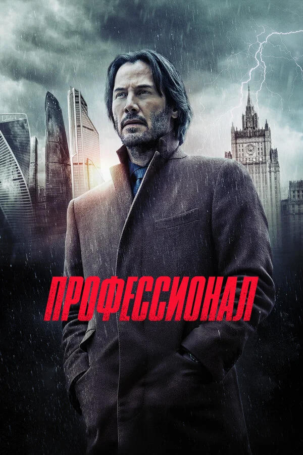  Профессионал (2018)