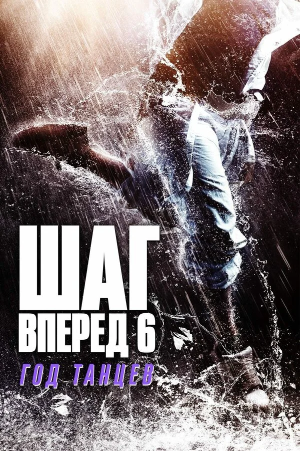  Шаг вперед 6: Год танцев (2019)