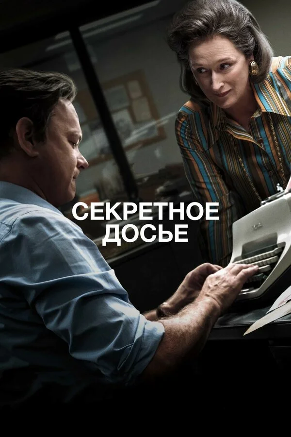  Секретное досье (2017)