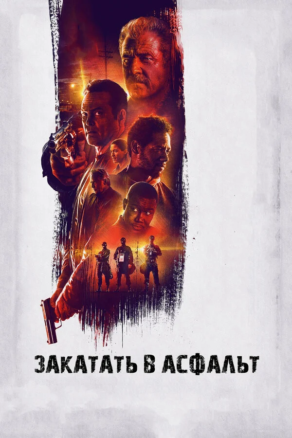  Закатать в асфальт (2018)