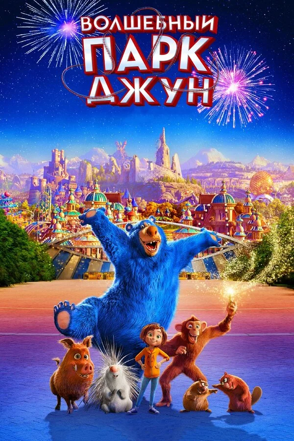  Волшебный парк Джун (2019)