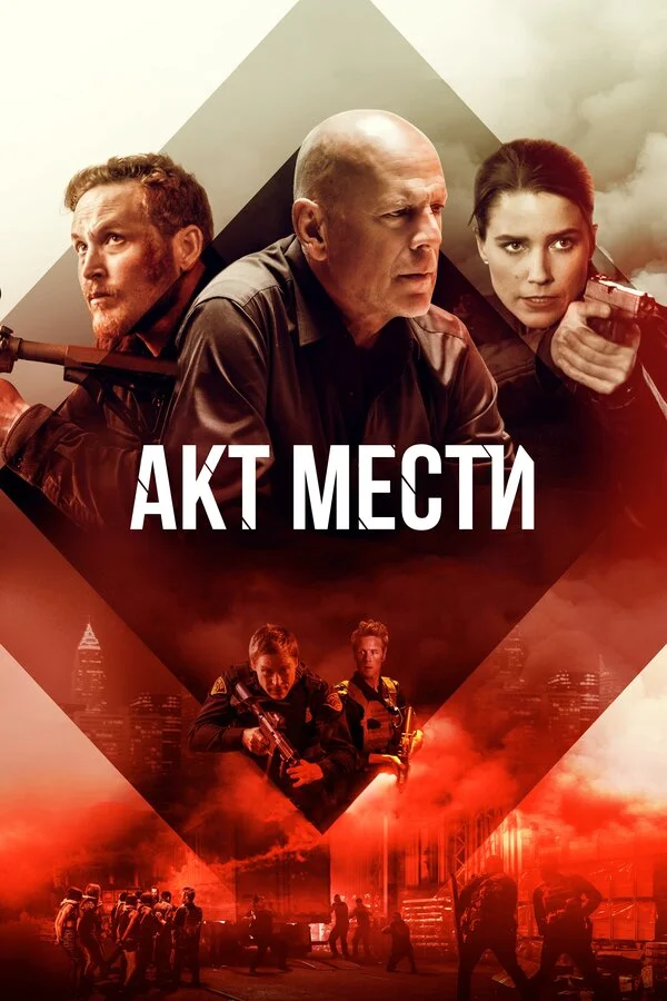  Акт мести (2018)