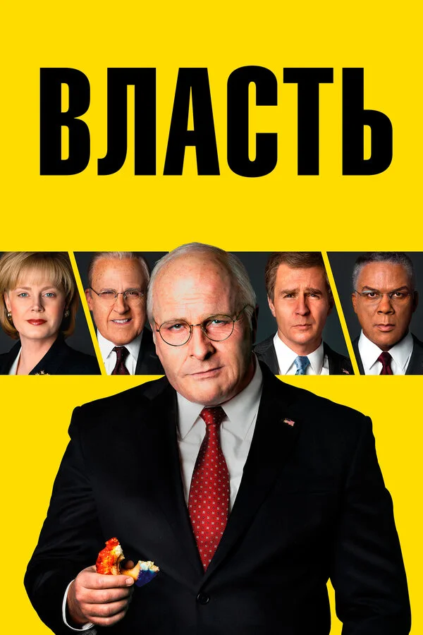  Власть (2018)