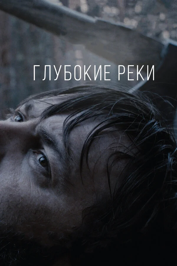  Глубокие реки (2018)