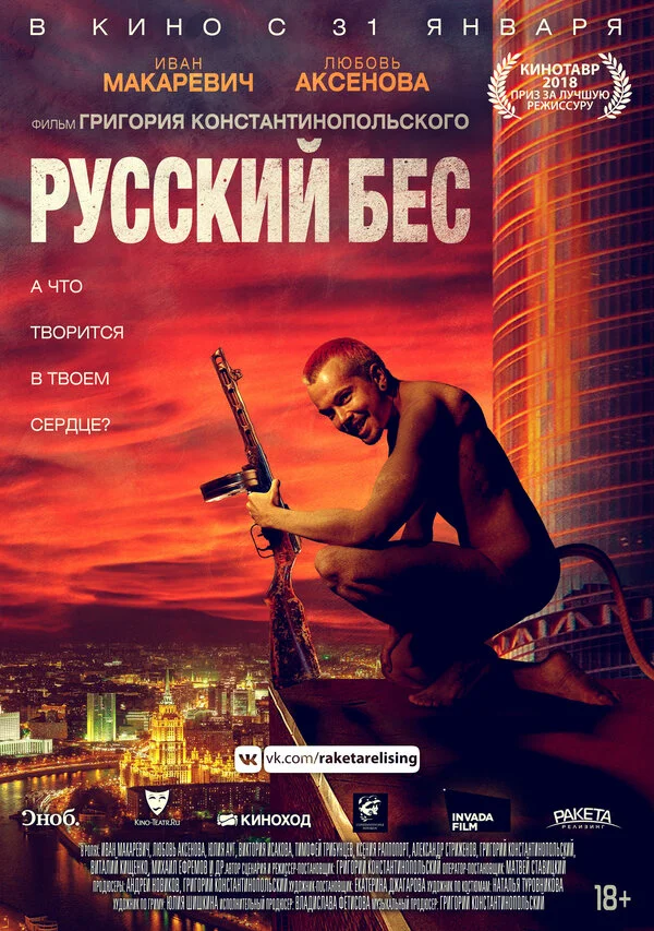  Русский Бес (2018)