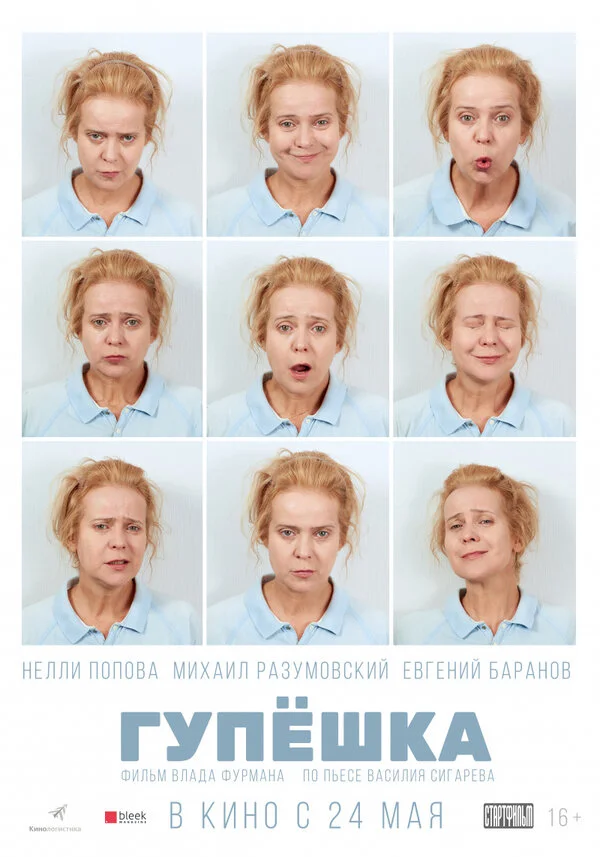  Гупёшка (2018)