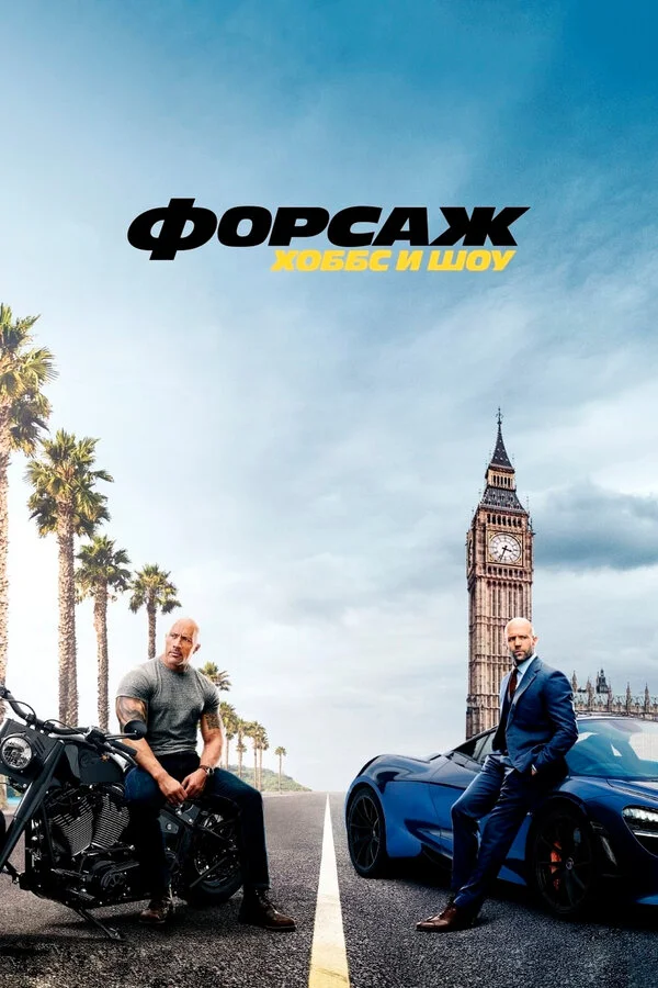  Форсаж: Хоббс и Шоу (2019)