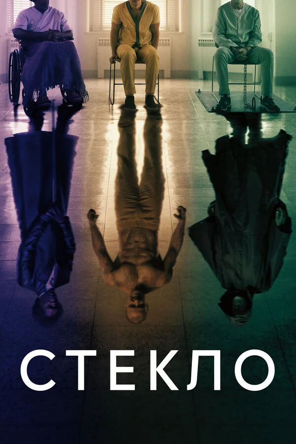  Стекло (2019)