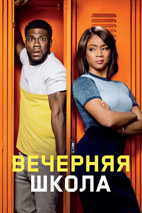  Вечерняя школа (2018)