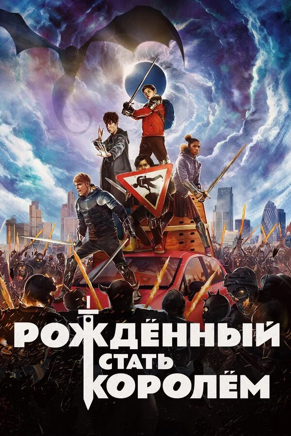 Рождённый стать королём (2019)