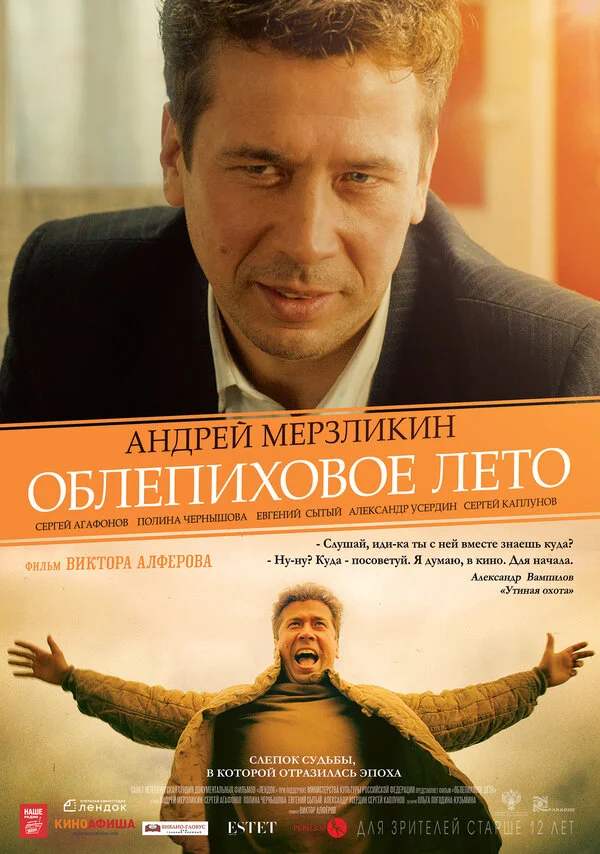  Облепиховое лето (2018)