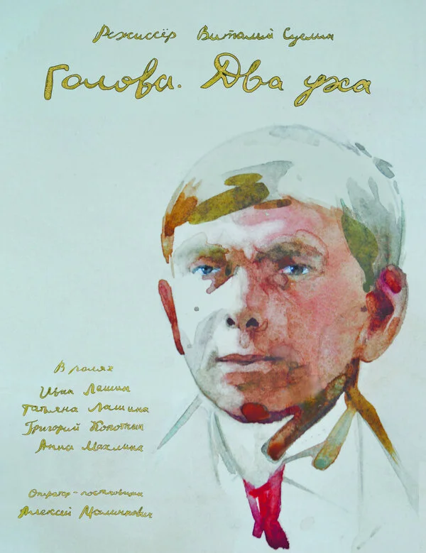  Голова. Два уха (2017)