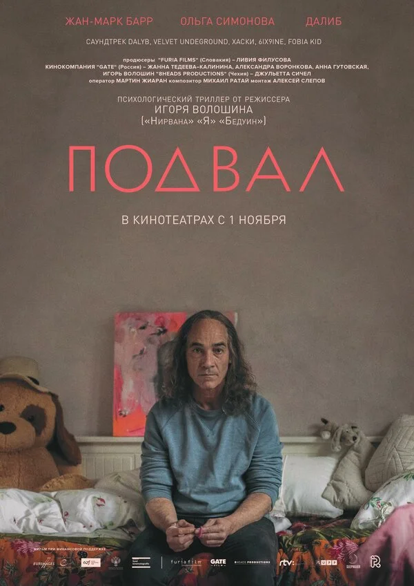  Подвал (2018)