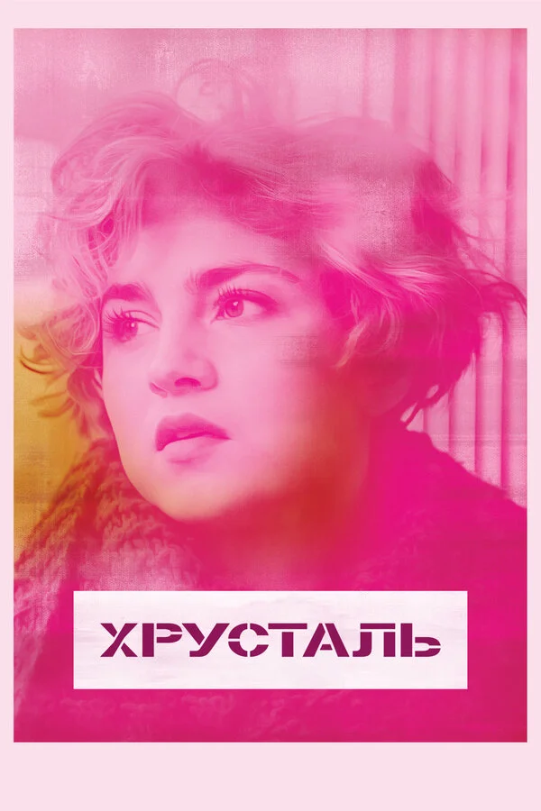  Хрусталь (2018)