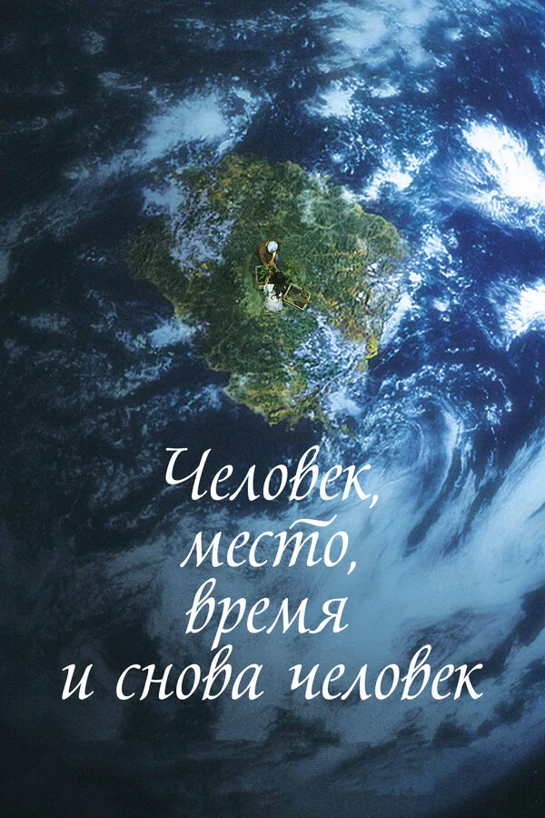  Человек, место, время и снова человек (2018)