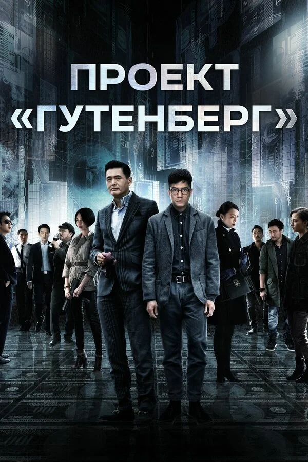  Проект «Гутенберг» (2018)
