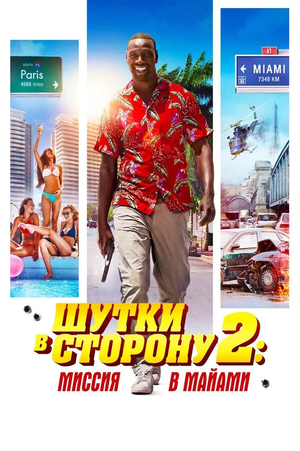  Шутки в сторону 2: Миссия в Майами (2018)