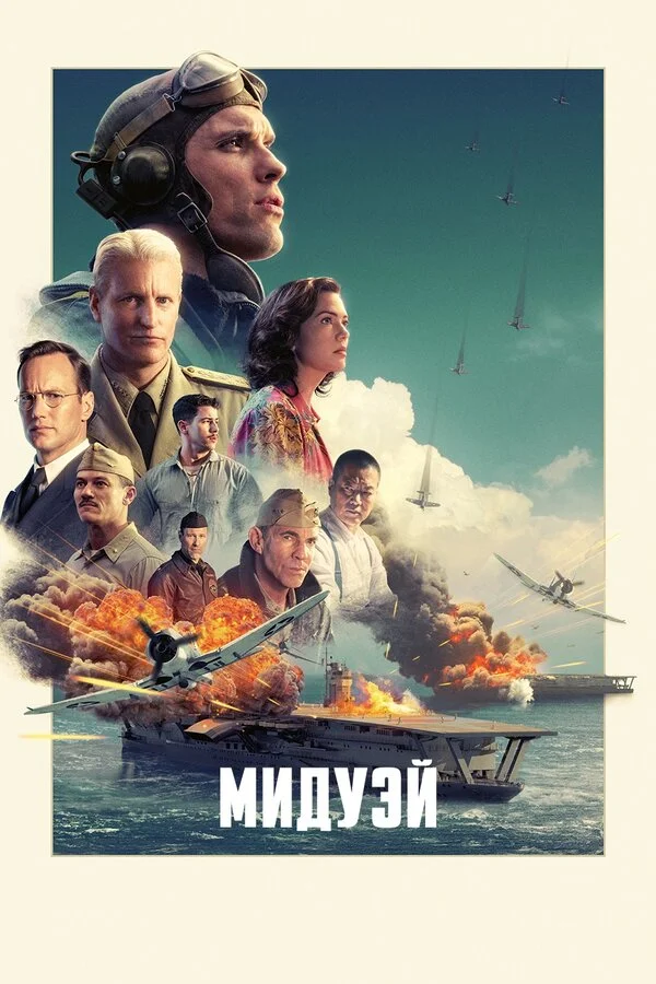  Мидуэй (2019)