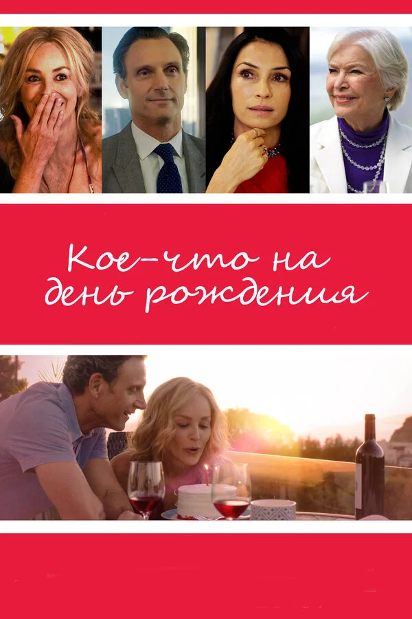  Кое-что на день рождения (2017)