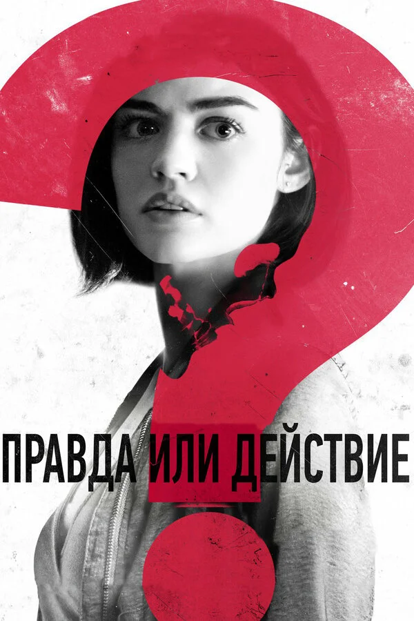  Правда или действие (2018)