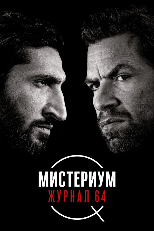  Мистериум: Журнал 64 (2018)