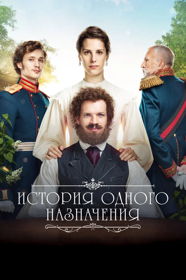  История одного назначения (2018)