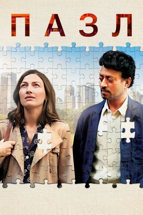  Пазл (2018)