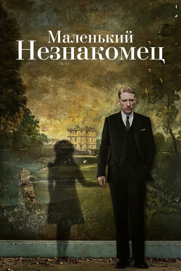  Маленький незнакомец (2018)