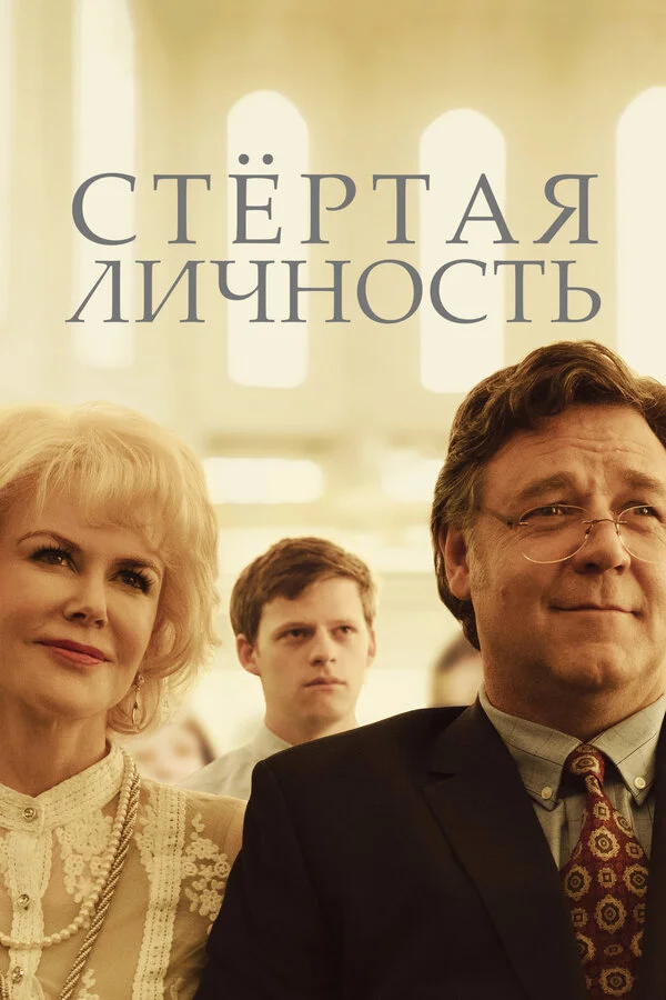  Стертая личность (2018)