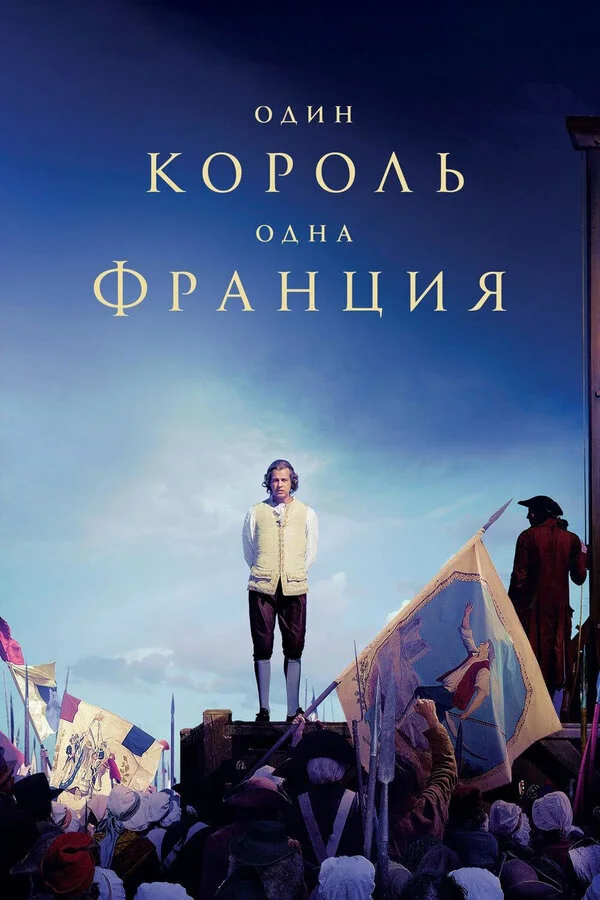  Один король — одна Франция (2018)