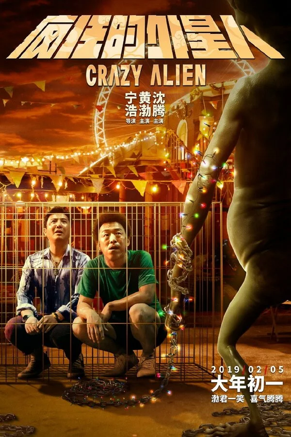  Сумасшедший пришелец (2019)