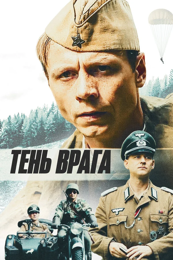  Тень врага (2017)