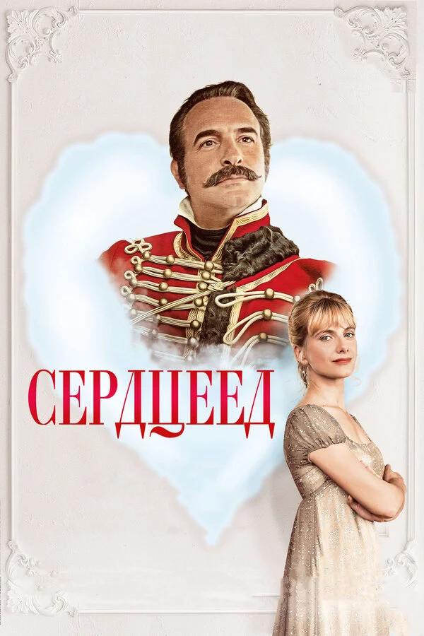  Сердцеед (2018)