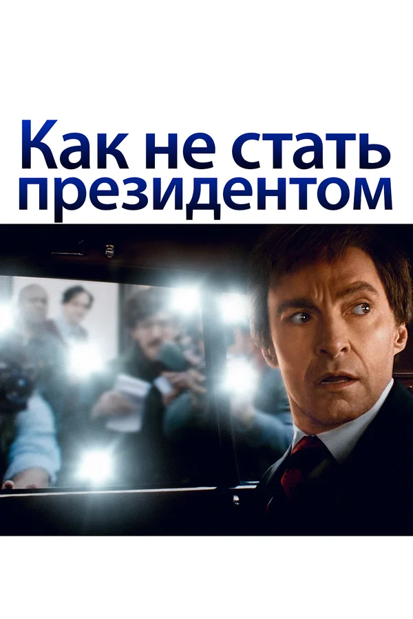  Как не стать президентом (2018)