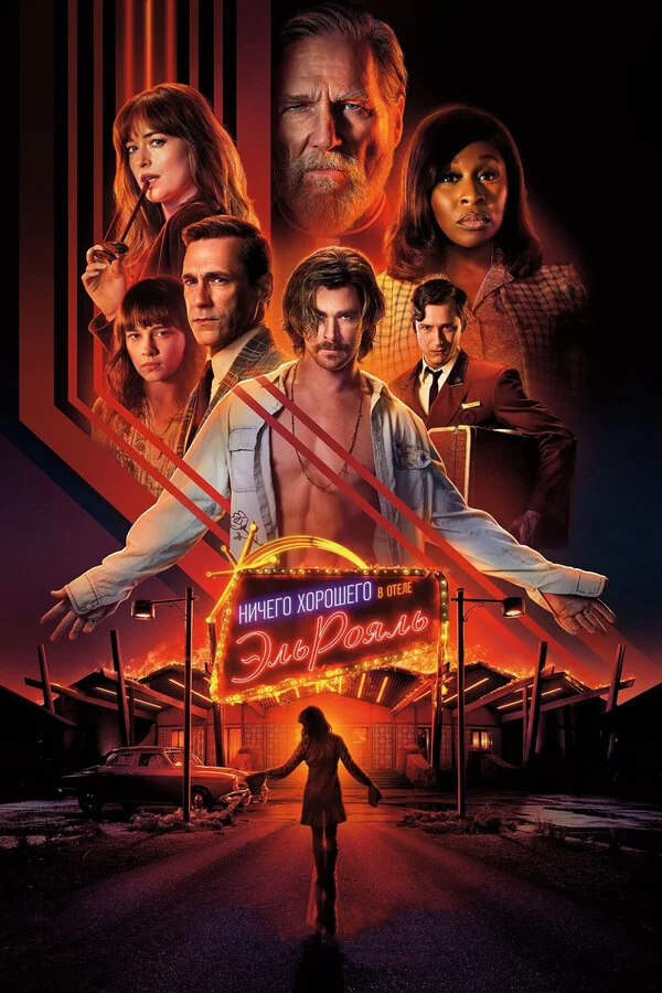  Ничего хорошего в отеле «Эль рояль» (2018)