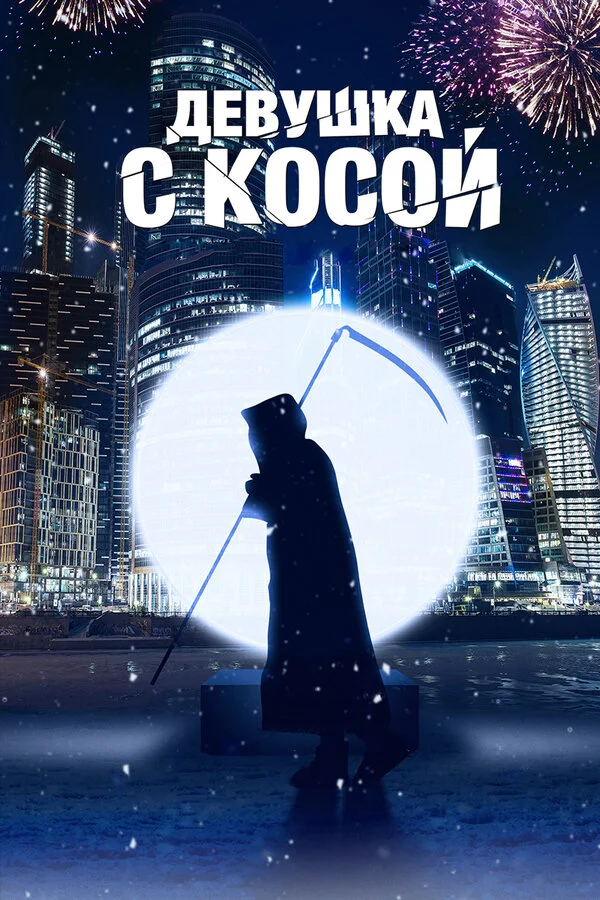  Девушка с косой (2017)