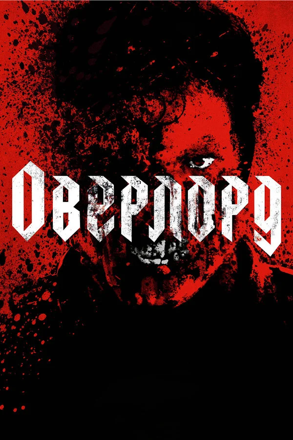  Оверлорд (2018)