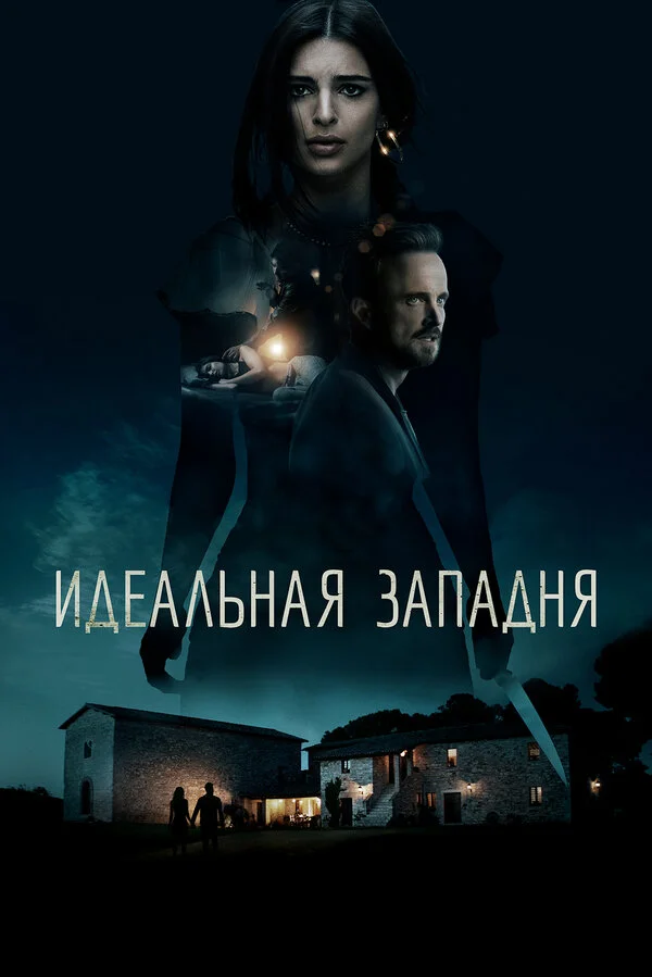  Идеальная западня (2018)