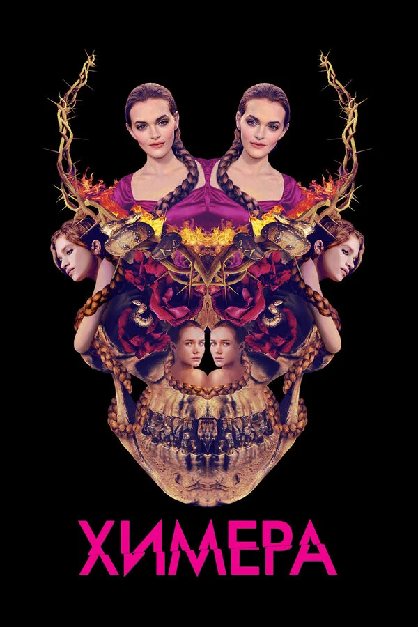  Химера (2018)