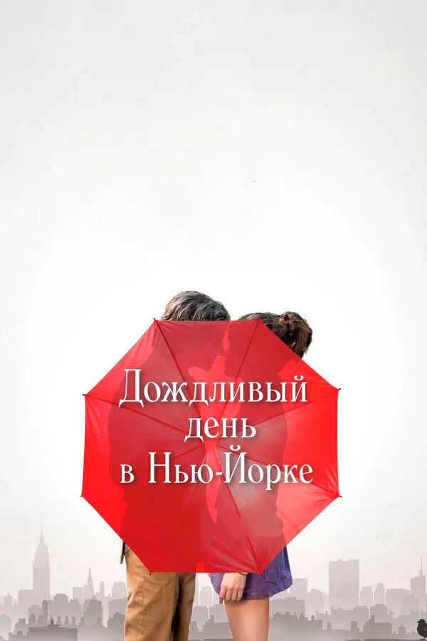  Дождливый день в Нью-Йорке (2019)