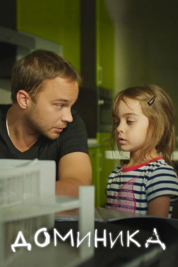  Доминика (2018)