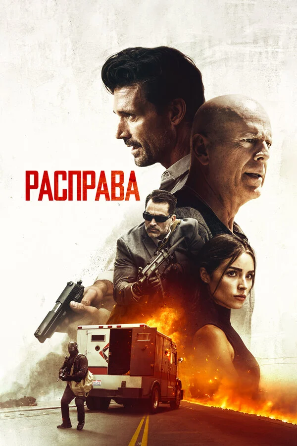  Расправа (2018)