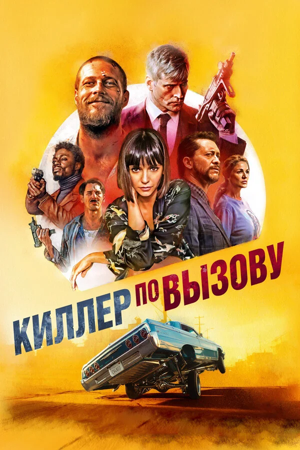  Киллер по вызову (2019)